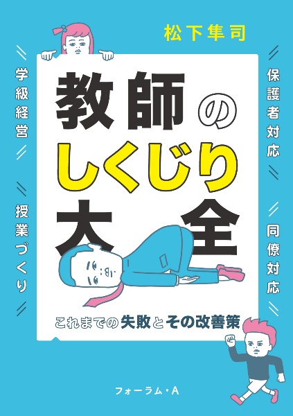 教師のしくじり大全　これまでの失敗とその改善策