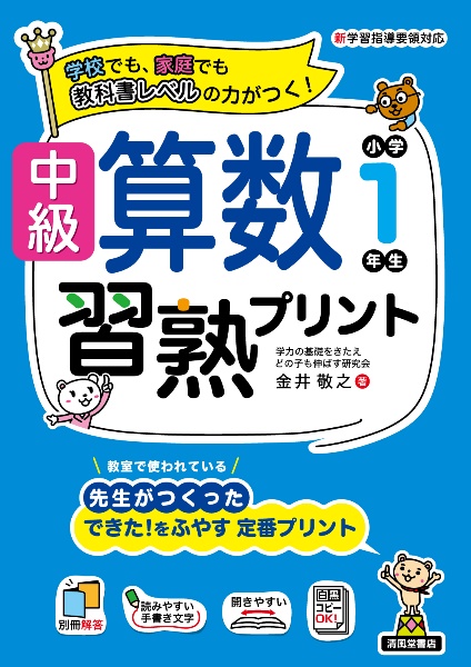 中級算数習熟プリント　小学１年生