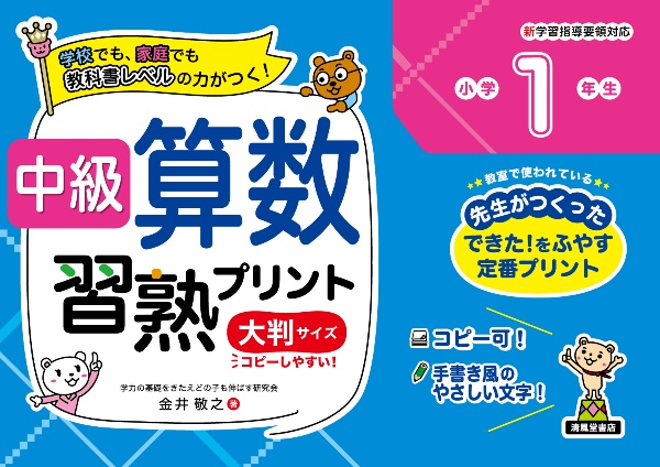 中級算数習熟プリント　小学１年生　大判サイズ