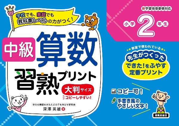 中級算数習熟プリント　小学２年生　大判サイズ