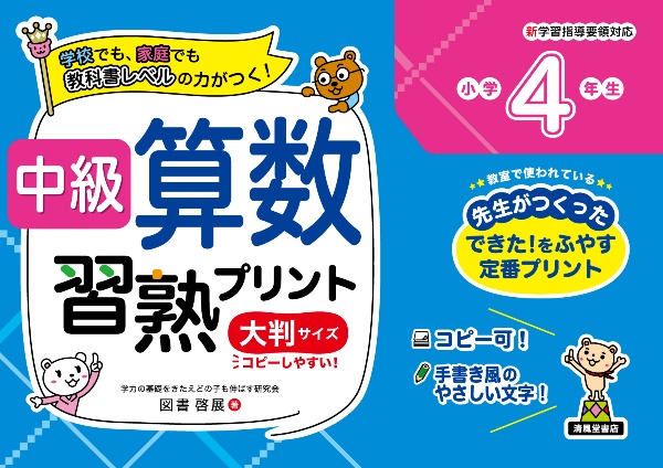 中級算数習熟プリント　小学４年生　大判サイズ