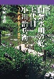 小説　山紫水明の庭　七代目　小川治兵衛　日本近代庭園の礎を築いた男の物語