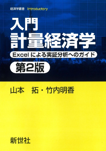 入門計量経済学　第２版　Ｅｘｃｅｌによる実証分析へのガイド