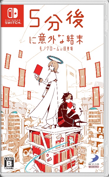 ５分後に意外な結末　モノクロームの図書館