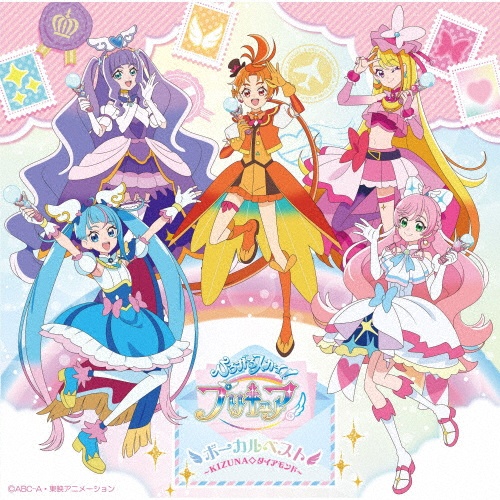 ひろがるスカイ！プリキュア　ボーカルベスト　～ＫＩＺＵＮＡ◇ダイアモンド～