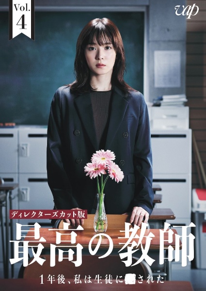 最高の教師 1年後、私は生徒に□された Vol.4 - レンタルDVD