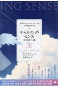 チャネリング・センス【交信能力編】 天国とのコミュニケーションをどう磨き高めるか