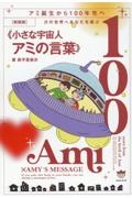 次の世界へあなたを運ぶ《小さな宇宙人アミの言葉》　アミ誕生から１００年先へ［新装版］