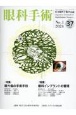 眼科手術　特集：眼外傷の手術手技／眼科インプラントの管理　Vol．37　No．1（202　日本眼科手術学会誌