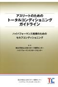 アスリートのためのトータルコンディショニングガイドライン　ハイパフォーマンス発揮のためのセルフコンディショニ