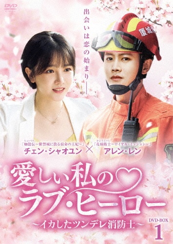 愛しい私のラブ・ヒーロー　〜イカしたツンデレ消防士〜　DVD－BOX1