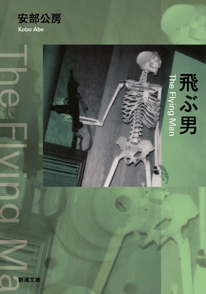 飛ぶ男