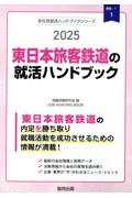 東日本旅客鉄道の就活ハンドブック　２０２５年度版
