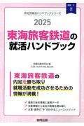 東海旅客鉄道の就活ハンドブック　２０２５年度版