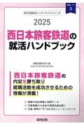 西日本旅客鉄道の就活ハンドブック　２０２５年度版