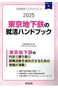 東京地下鉄の就活ハンドブック　２０２５年度版