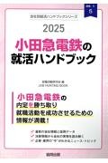 小田急電鉄の就活ハンドブック　２０２５年度版