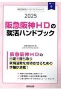 阪急阪神ＨＤの就活ハンドブック　２０２５年度版