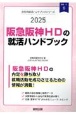 阪急阪神HDの就活ハンドブック　2025年度版