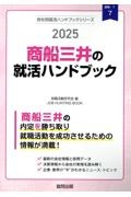 商船三井の就活ハンドブック　２０２５年度版