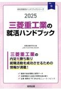 三菱重工業の就活ハンドブック　２０２５年度版