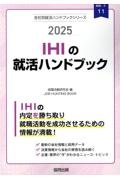 ＩＨＩの就活ハンドブック　２０２５年度版