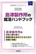 島津製作所の就活ハンドブック　２０２５年度版