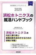 浜松ホトニクスの就活ハンドブック　２０２５年度版