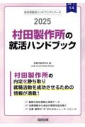 村田製作所の就活ハンドブック　２０２５年度版