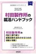 村田製作所の就活ハンドブック　2025年度版