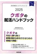 クボタの就活ハンドブック　２０２５年度版