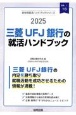 三菱UFJ銀行の就活ハンドブック　2025年度版