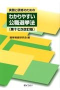 実務と研修のためのわかりやすい公職選挙法　第十七次改訂版