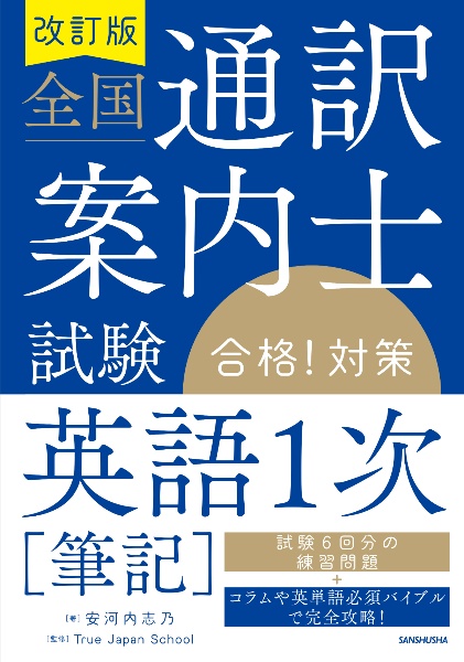 改訂版　全国通訳案内士試験「英語１次［筆記］」合格！対策