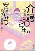 介護現場歴２０年。