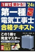 第一種電気工事士合格テキスト　’２４年版　赤シート対応　１回で受かる！