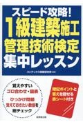 スピード攻略！１級建築施工管理技術検定　集中レッスン