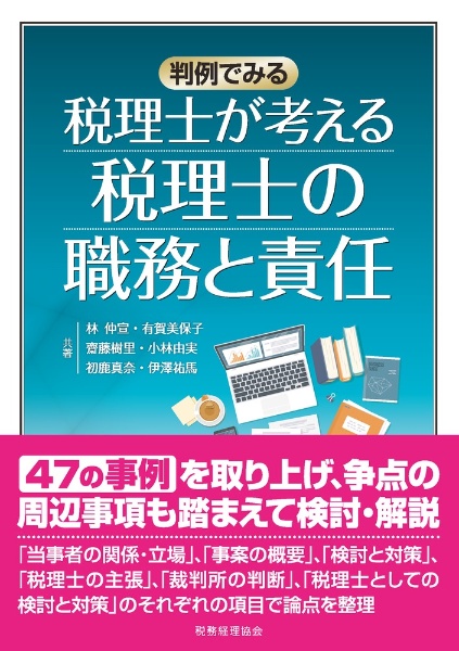 税理士が考える税理士の職務と責任