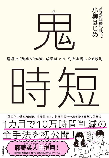 鬼時短　電通で「残業６０％減、成果はアップ」を実現した８鉄