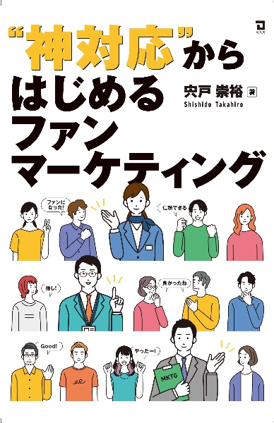 “神対応”からはじめるファンマーケティング