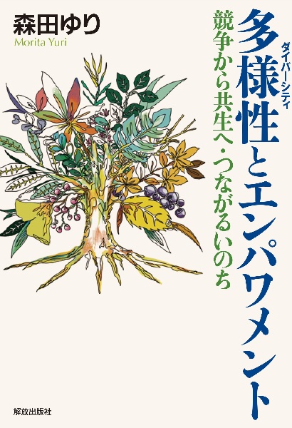 多様性とエンパワメント　競争から共生へ・つながるいのち