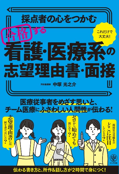 採点者の心をつかむ　合格する看護・医療系の志望理由書・面接