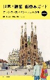 世界の建築・街並みガイド　フランス・スペイン・ポルトガル　最新版