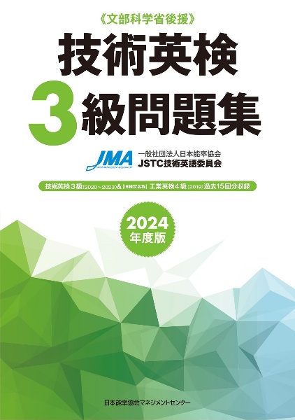 技術英検３級問題集　２０２４年度版