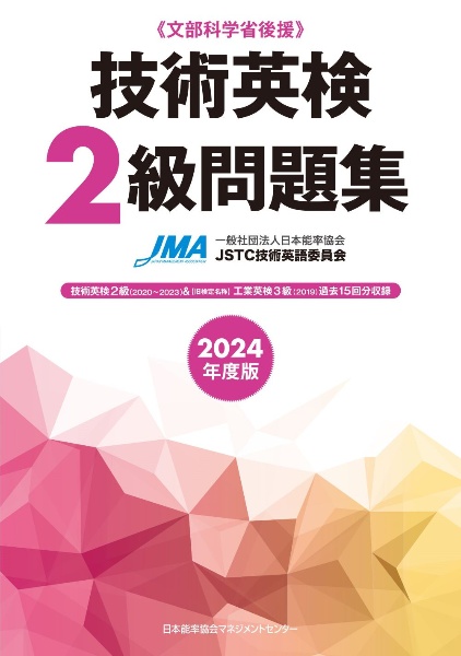 技術英検２級問題集　２０２４年度版