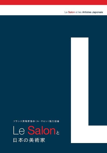 Ｌｅ　Ｓａｌｏｎと日本の美術家　フランス芸術家協会＜ル・サロン＞協力図書