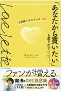 「あなたから買いたい」を創り出す　お客様へのラブレター