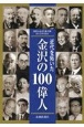 近代を拓いた金沢の100偉人　金沢ふるさと偉人館創立30周年記念