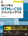 作って学ぶ　HTML＋CSSグリッドレイアウト
