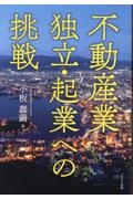 不動産業独立・起業への挑戦